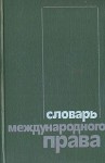 Словарь международного права