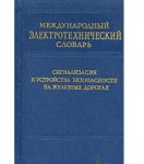 Международный электротехнический словарь. Группа 31. Сигнализация и устройства безопасности на железных дорогах