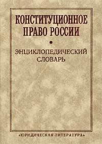 Конституционное право России: энциклопедический словарь