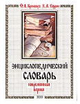 Энциклопедический словарь. Современная версия