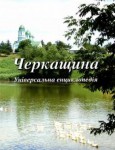 Черкащина. Універсальна енциклопедія. Документально-публіцистичне, наукове фотоілюстроване історичне видання