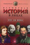 Всемирная история в лицах. ХIX-XX века