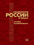 Социология России в лицах. История и современность