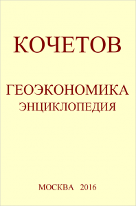 В Сети опубликована энциклопедия «Геоэкономика»