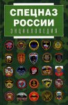 Спецназ России: энциклопедия