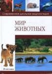 Мир животных