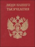 Люди нашего тысячелетия. Энциклопедия. Книга 4