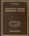 Геологи и горные инженеры России: Энциклопедия