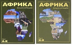 Африка. Энциклопедия. В 2 томах