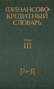 Финансово-кредитный словарь. В 3 томах. Том 3. Р — Я