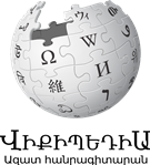 Логотип армянской Википедии
