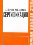 Сертификация. Карманная энциклопедия студента