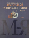 Универсальная школьная энциклопедия. В 3 томах. Том 2. М — Я