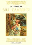 Мы — славяне!: популярная энциклопедия