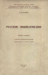 Русские энциклопедии. Библиография и краткие очерки. Выпуск 1. Общие энциклопедии