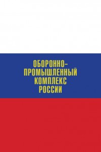 Оборонно-промышленный комплекс России. Государственные деятели, руководители предприятий, ученые, конструкторы: биографическая энциклопедия: А — Я. Том 1. Авиационная промышленность. Атомная промышленность