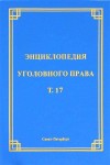 Энциклопедия уголовного права. В 35 томах. Том 17. Преступления против семьи и несовершеннолетних