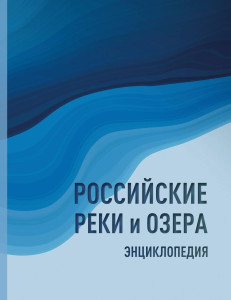 Российские реки и озёра: энциклопедия