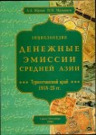 Денежные эмиссии Средней Азии. Туркестанский край 1918 — 23 гг. Энциклопедия