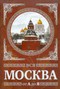 Вся Москва от А до Я: энциклопедия