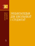 Энцыклапедыя для школьнікаў і студэнтаў. Ў 12 тамах. Том 5. Гісторыя Беларусі