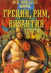 Все монархи мира. Древняя Греция. Древний Рим. Византия. Энциклопедия