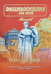 Энциклопедия для детей. Том 6. Религии мира. Часть 1. Традиционные верования. Религии Ирана. Иудаизм. Религии Индии. Религии Китая и Японии