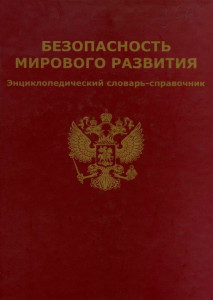 Безопасность мирового развития: энциклопедический словарь-справочник