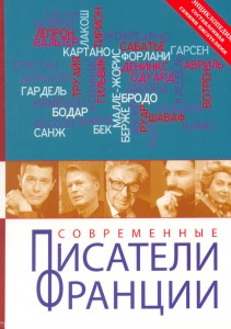 Современные писатели Франции. Энциклопедия, составленная самими писателями