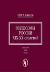 Философы России XIX — XX столетий. Биографии, идеи, труды