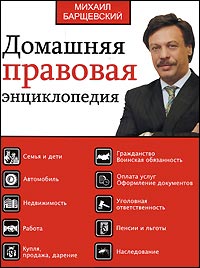 Домашняя правовая энциклопедия: большая юридическая энциклопедия