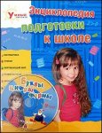 Энциклопедия подготовки к школе (+ CD-ROM)