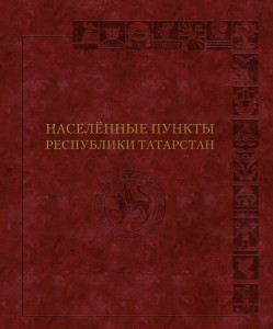 Населённые пункты Республики Татарстан: иллюстрированная энциклопедия. В 3 томах. Том 2