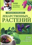 Энциклопедия лекарственных растений