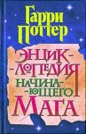 Гарри Поттер. Энциклопедия начинающего мага