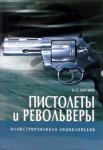 Пистолеты и револьверы. Иллюстрированная энциклопедия