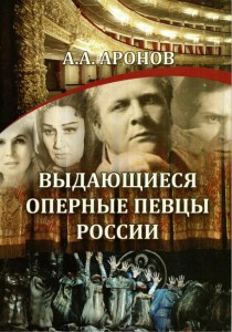 Выдающиеся оперные певцы России: биографический энциклопедический словарь