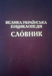 Велика українська енциклопедія: слóвник