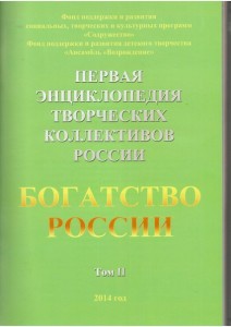 Богатство России. Первая энциклопедия творческих коллективов России. Том 2. 2014 год