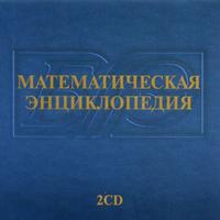 Математическая энциклопедия