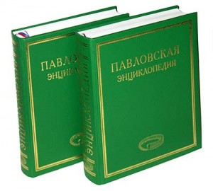 Павловская энциклопедия: люди, события, факты. В 2 томах