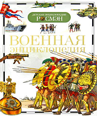 Военная энциклопедия