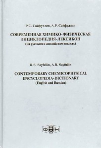Современная химико-физическая энциклопедия-лексикон: (на русском и английском языках)
