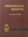 Смоленская область: энциклопедия. В 2 томах. Том 1. Персоналии