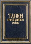 Танки второй мировой войны: иллюстрированная энциклопедия