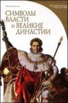 Символы власти и великие династии. Энциклопедия искусства