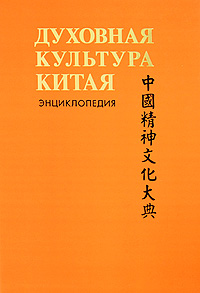 Духовная культура Китая. Энциклопедия. В 6 томах. Том 2. Мифология. Религия