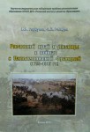 Материалы и исследования по рязанскому краеведению. Том 30. Рязанский край и рязанцы в войнах с наполеоновской Францией (1798—1815 гг.): опыт историко-энциклопедического словаря