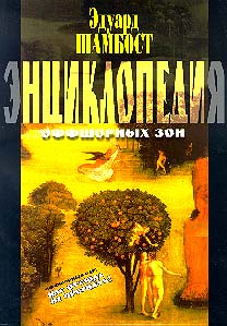 Энциклопедия оффшорных зон.