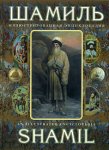 Шамиль: иллюстрированная энциклопедия